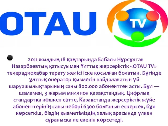 2011 жылдың 18 қаңтарында Елбасы Нұрсұлтан Назарбаевтың қатысуымен Ұлттық жерсеріктік «OTAU