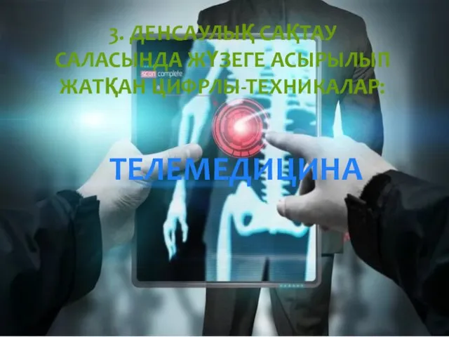 3. ДЕНСАУЛЫҚ САҚТАУ САЛАСЫНДА ЖҮЗЕГЕ АСЫРЫЛЫП ЖАТҚАН ЦИФРЛЫ-ТЕХНИКАЛАР: ТЕЛЕМЕДИЦИНА