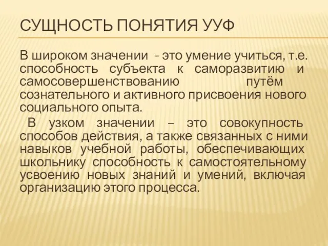 СУЩНОСТЬ ПОНЯТИЯ УУФ В широком значении - это умение учиться, т.е.