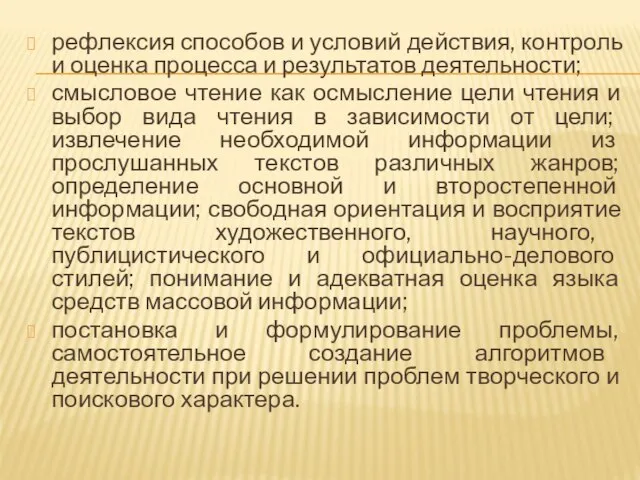 рефлексия способов и условий действия, контроль и оценка процесса и результатов