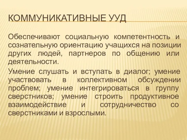 КОММУНИКАТИВНЫЕ УУД Обеспечивают социальную компетентность и сознательную ориентацию учащихся на позиции