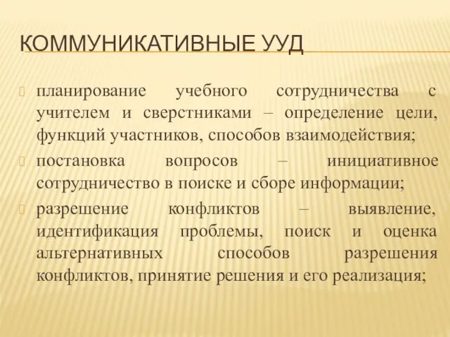 КОММУНИКАТИВНЫЕ УУД планирование учебного сотрудничества с учителем и сверстниками – определение