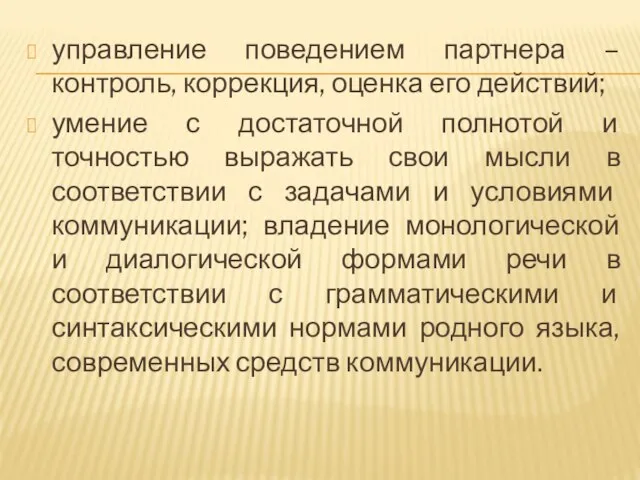 управление поведением партнера – контроль, коррекция, оценка его действий; умение с