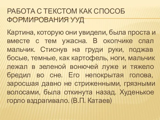 РАБОТА С ТЕКСТОМ КАК СПОСОБ ФОРМИРОВАНИЯ УУД Картина, которую они увидели,