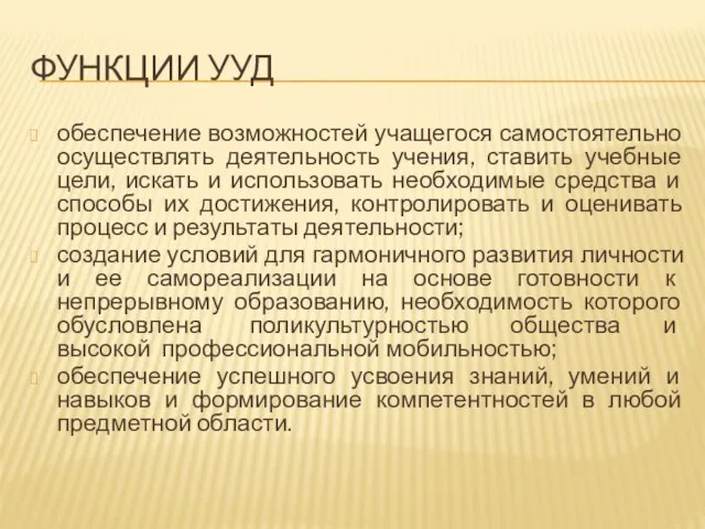 ФУНКЦИИ УУД обеспечение возможностей учащегося самостоятельно осуществлять деятельность учения, ставить учебные