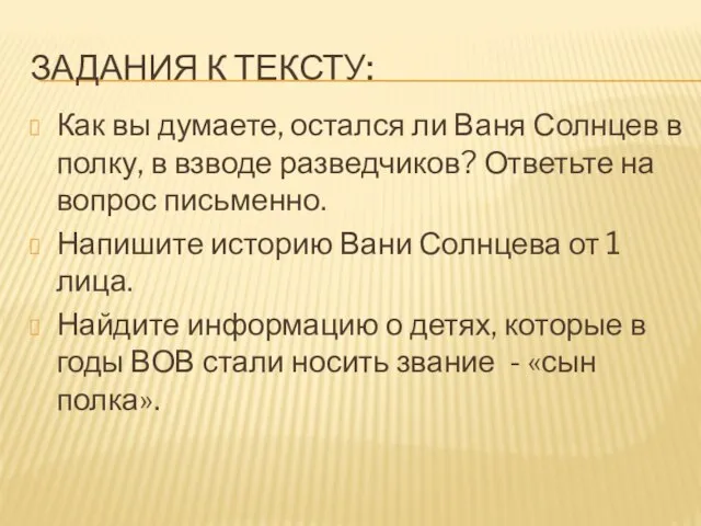 ЗАДАНИЯ К ТЕКСТУ: Как вы думаете, остался ли Ваня Солнцев в