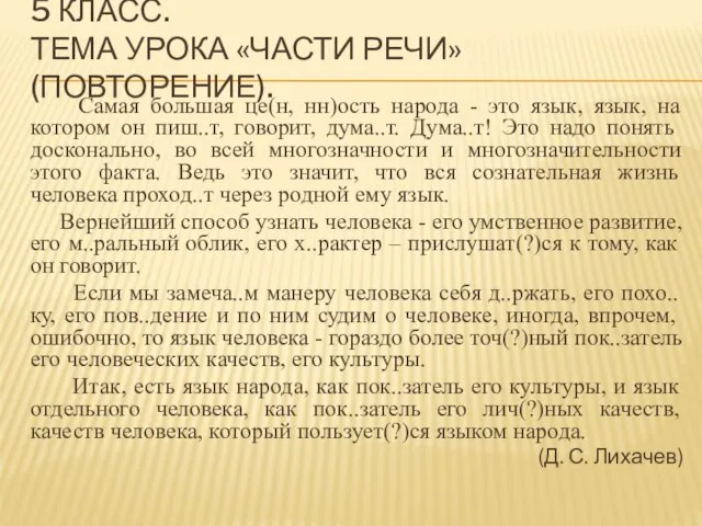 5 КЛАСС. ТЕМА УРОКА «ЧАСТИ РЕЧИ» (ПОВТОРЕНИЕ). Самая большая це(н, нн)ость