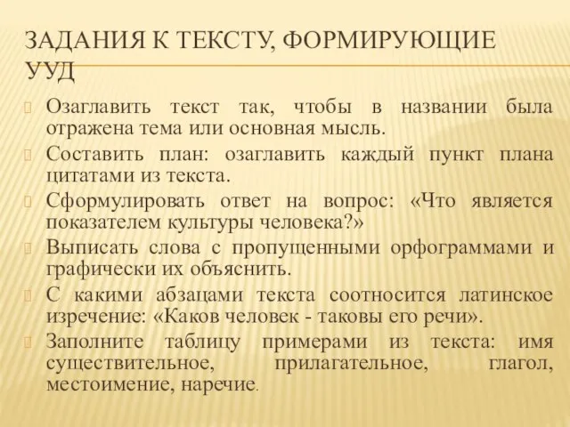 ЗАДАНИЯ К ТЕКСТУ, ФОРМИРУЮЩИЕ УУД Озаглавить текст так, чтобы в названии