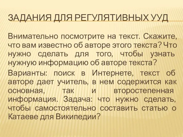 ЗАДАНИЯ ДЛЯ РЕГУЛЯТИВНЫХ УУД Внимательно посмотрите на текст. Скажите, что вам