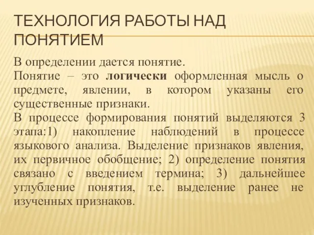 ТЕХНОЛОГИЯ РАБОТЫ НАД ПОНЯТИЕМ В определении дается понятие. Понятие – это