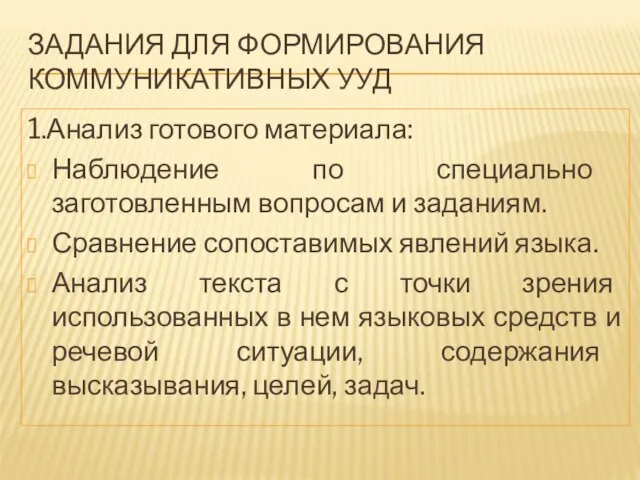 ЗАДАНИЯ ДЛЯ ФОРМИРОВАНИЯ КОММУНИКАТИВНЫХ УУД 1.Анализ готового материала: Наблюдение по специально