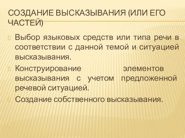 СОЗДАНИЕ ВЫСКАЗЫВАНИЯ (ИЛИ ЕГО ЧАСТЕЙ) Выбор языковых средств или типа речи