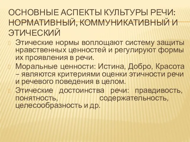 ОСНОВНЫЕ АСПЕКТЫ КУЛЬТУРЫ РЕЧИ: НОРМАТИВНЫЙ, КОММУНИКАТИВНЫЙ И ЭТИЧЕСКИЙ Этические нормы воплощают