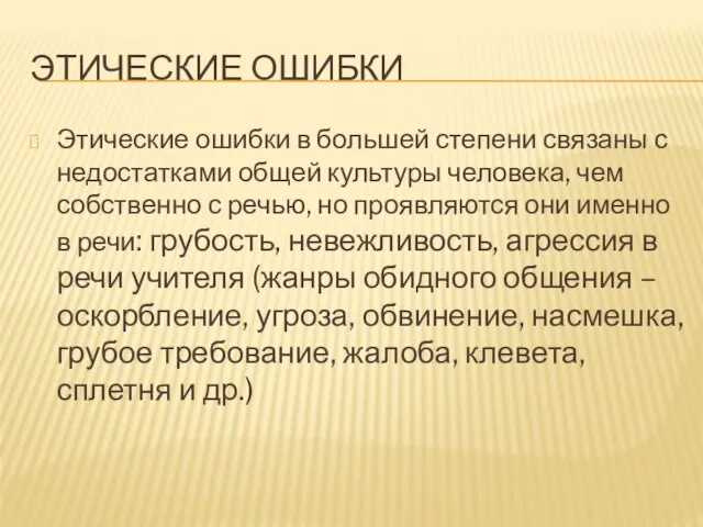 ЭТИЧЕСКИЕ ОШИБКИ Этические ошибки в большей степени связаны с недостатками общей