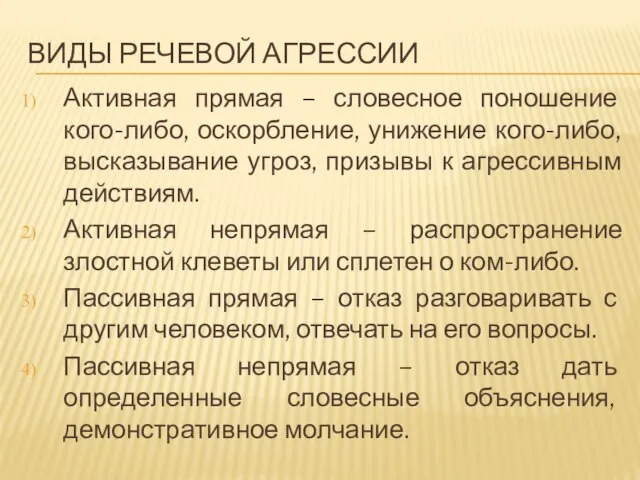 ВИДЫ РЕЧЕВОЙ АГРЕССИИ Активная прямая – словесное поношение кого-либо, оскорбление, унижение