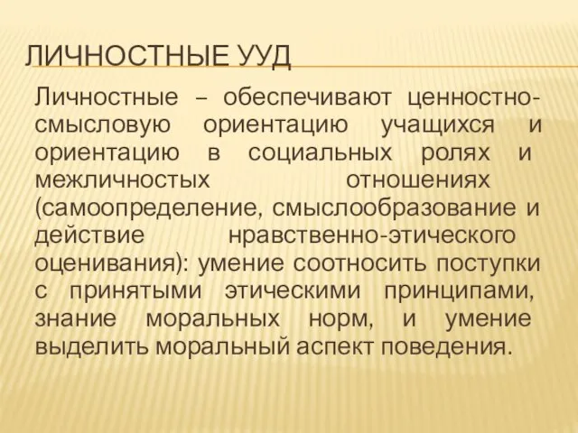 ЛИЧНОСТНЫЕ УУД Личностные – обеспечивают ценностно-смысловую ориентацию учащихся и ориентацию в