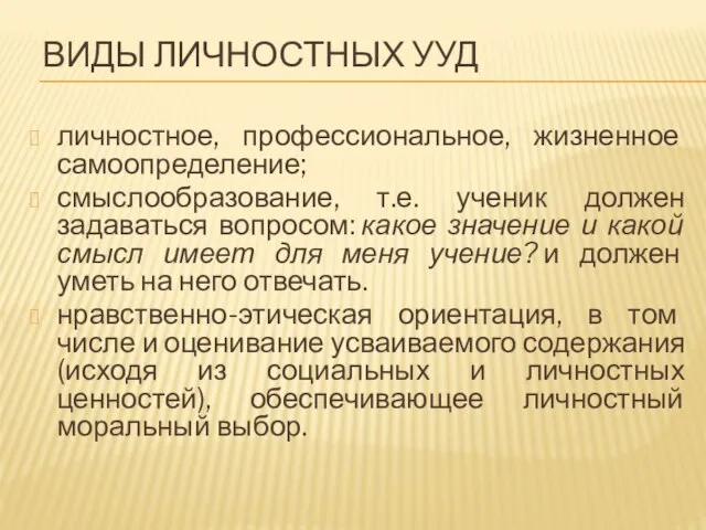 ВИДЫ ЛИЧНОСТНЫХ УУД личностное, профессиональное, жизненное самоопределение; смыслообразование, т.е. ученик должен