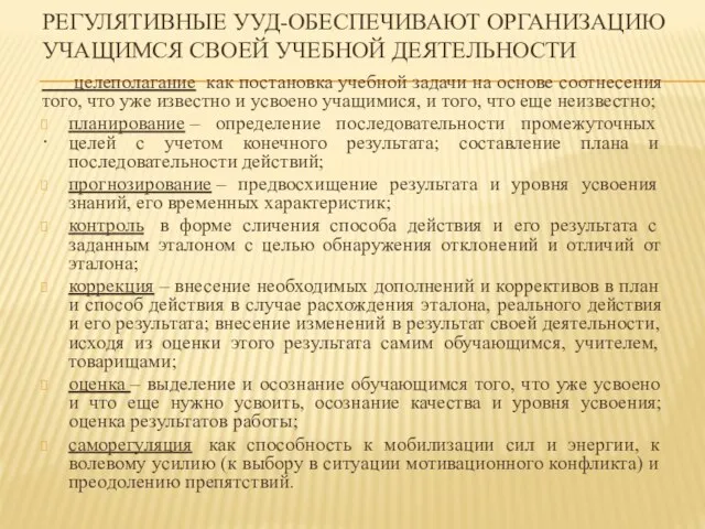 РЕГУЛЯТИВНЫЕ УУД-ОБЕСПЕЧИВАЮТ ОРГАНИЗАЦИЮ УЧАЩИМСЯ СВОЕЙ УЧЕБНОЙ ДЕЯТЕЛЬНОСТИ . целеполагание как постановка