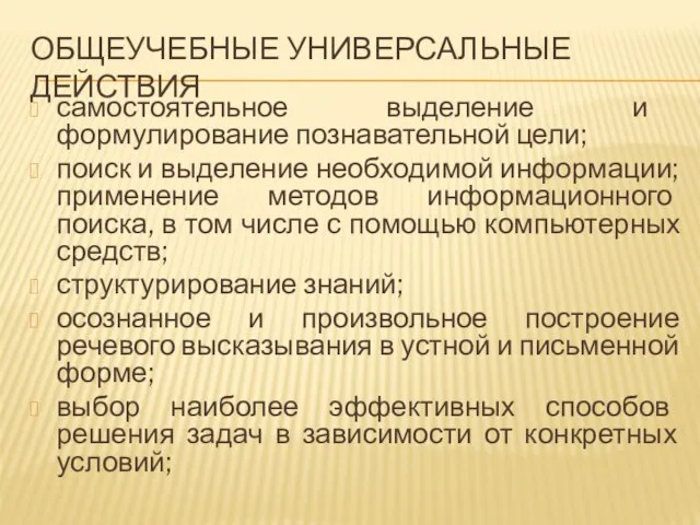 ОБЩЕУЧЕБНЫЕ УНИВЕРСАЛЬНЫЕ ДЕЙСТВИЯ самостоятельное выделение и формулирование познавательной цели; поиск и