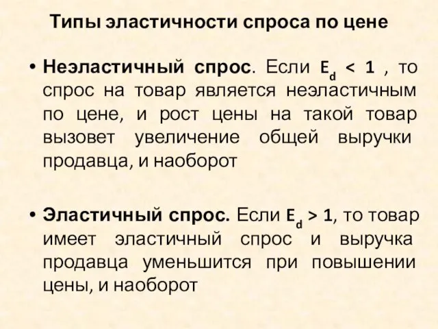 Типы эластичности спроса по цене Неэластичный спрос. Если Ed Эластичный спрос.