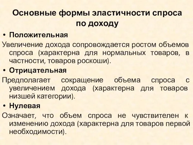 Основные формы эластичности спроса по доходу Положительная Увеличение дохода сопровождается ростом