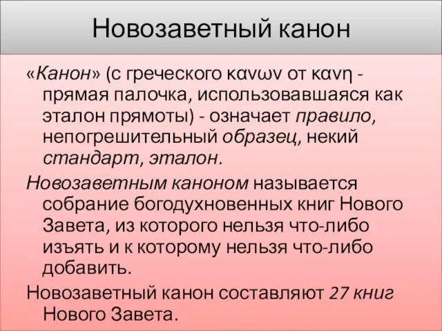 Новозаветный канон «Канон» (с греческого κανων от κανη - прямая палочка,