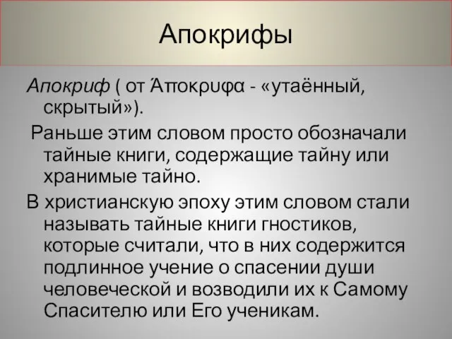 Апокрифы Апокриф ( от Άποκρυφα - «утаённый, скрытый»). Раньше этим словом