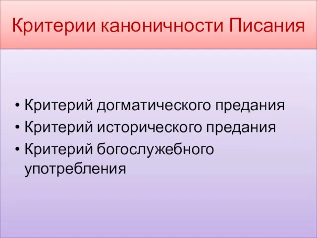 Критерии каноничности Писания Критерий догматического предания Критерий исторического предания Критерий богослужебного употребления