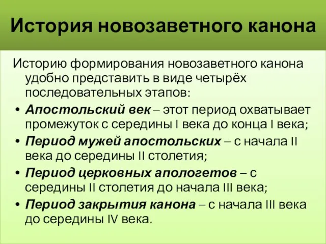 История новозаветного канона Историю формирования новозаветного канона удобно представить в виде