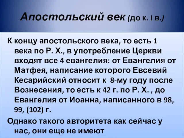 Апостольский век (до к. I в.) К концу апостольского века, то