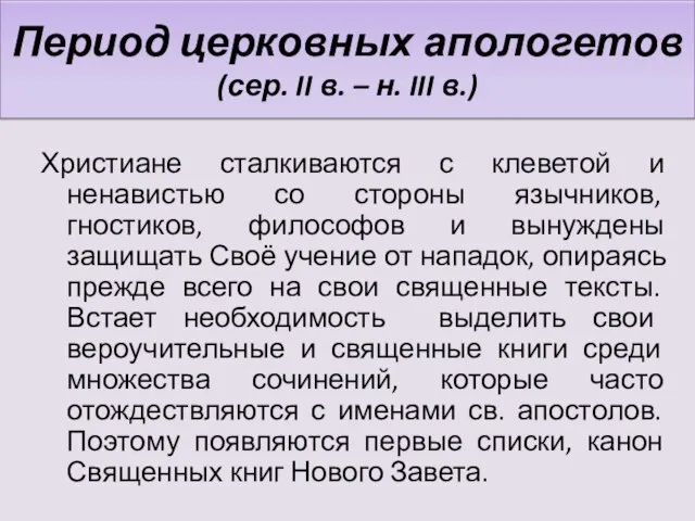 Период церковных апологетов (сер. II в. – н. III в.) Христиане