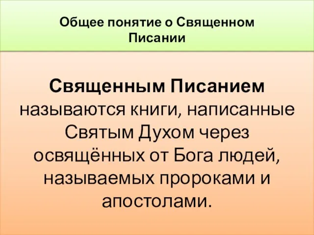 Священным Писанием называются книги, написанные Святым Духом через освящённых от Бога