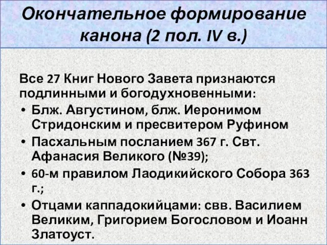 Окончательное формирование канона (2 пол. IV в.) Все 27 Книг Нового