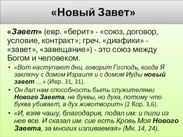 «Новый Завет» «Завет» (евр. «берит» - «союз, договор, условие, контракт»; греч.