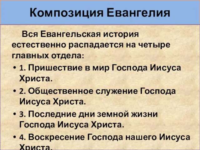 Композиция Евангелия Вся Евангельская история естественно распадается на четыре главных отдела: