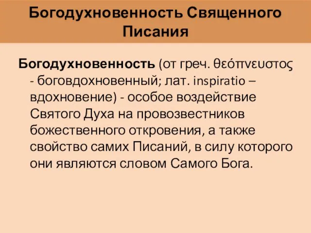 Богодухновенность Священного Писания Богодухновенность (от греч. θεόπνευστος - боговдохновенный; лат. inspiratio