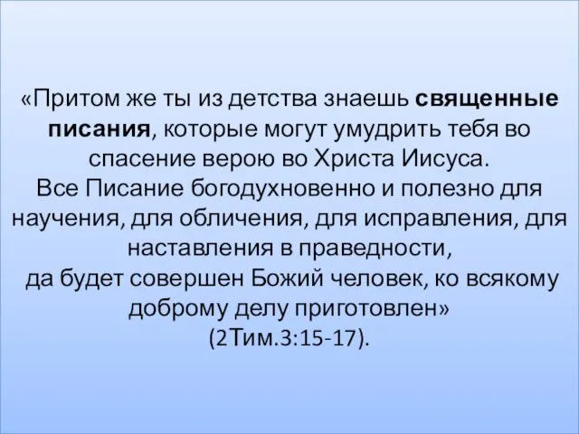 «Притом же ты из детства знаешь священные писания, которые могут умудрить