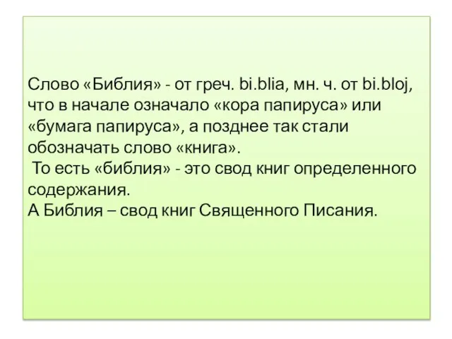 Слово «Библия» - от греч. bi.blia, мн. ч. от bi.bloj, что