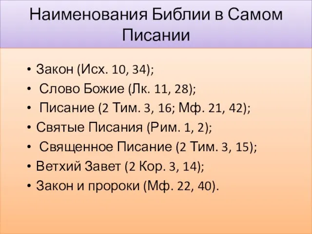 Наименования Библии в Самом Писании Закон (Исх. 10, 34); Слово Божие