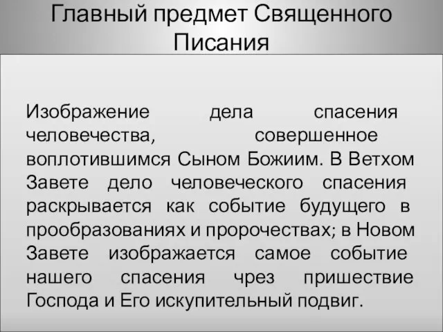 Главный предмет Священного Писания Изображение дела спасения человечества, совершенное воплотившимся Сыном