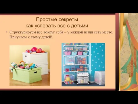 Простые секреты как успевать все с детьми Структурируем все вокруг себя