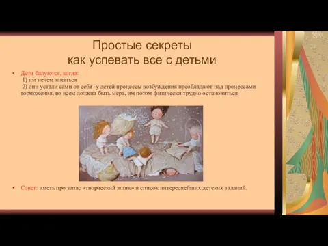 Простые секреты как успевать все с детьми Дети балуются, когда: 1)