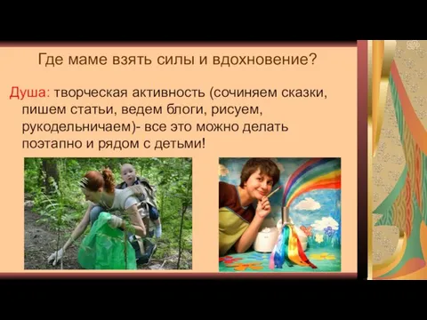 Где маме взять силы и вдохновение? Душа: творческая активность (сочиняем сказки,