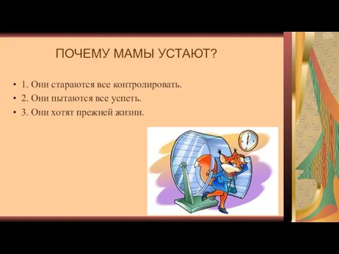 ПОЧЕМУ МАМЫ УСТАЮТ? 1. Они стараются все контролировать. 2. Они пытаются