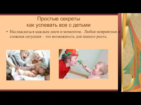 Простые секреты как успевать все с детьми Наслаждаться каждым днем и