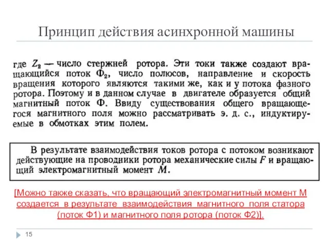 Принцип действия асинхронной машины [Можно также сказать, что вращающий электромагнитный момент