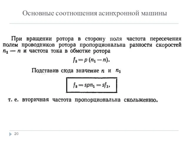 Основные соотношения асинхронной машины