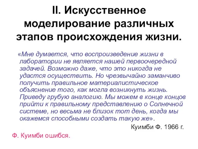 II. Искусственное моделирование различных этапов происхождения жизни. «Мне думается, что воспроизведение