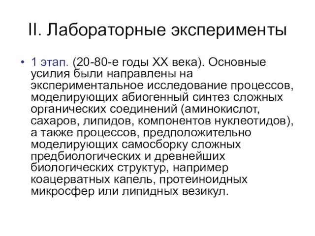 II. Лабораторные эксперименты 1 этап. (20-80-е годы ХХ века). Основные усилия