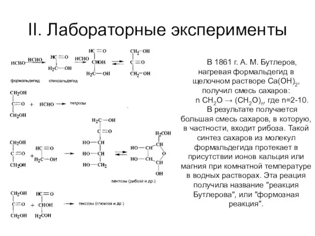 II. Лабораторные эксперименты В 1861 г. А. М. Бутлеров, нагревая формальдегид